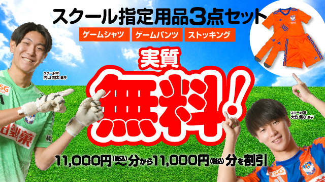 【新年度に向けたチャレンジを応援！】ユニホーム3点セットが実質無料！2月からはじめる新規スクール生を受付中！