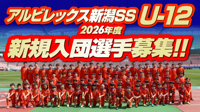 【アルビレックス新潟SS U-12】2026年度新規入団希望者向け説明会開催のお知らせ