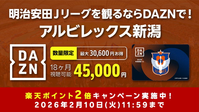 【1/30～2/10期間限定】2026＆26/27シーズン「DAZN年間視聴パス」ご購入で楽天ポイント2倍キャンペーン実施のお知らせ