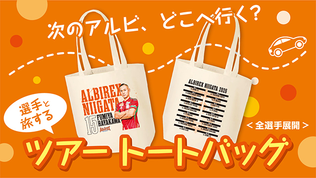 【1月24日（土）受注新グッズ】全試合日程をこの手に！勝利を一緒に巡る旅の相棒が受注開始！