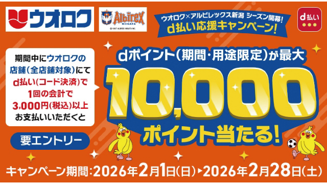 【NTTドコモ】アルビレックス新潟デザインへの券面変更で当選確率2倍！ウオロク×アルビレックス新潟　シーズン開幕！d払い応援キャンペーン実施のお知らせ