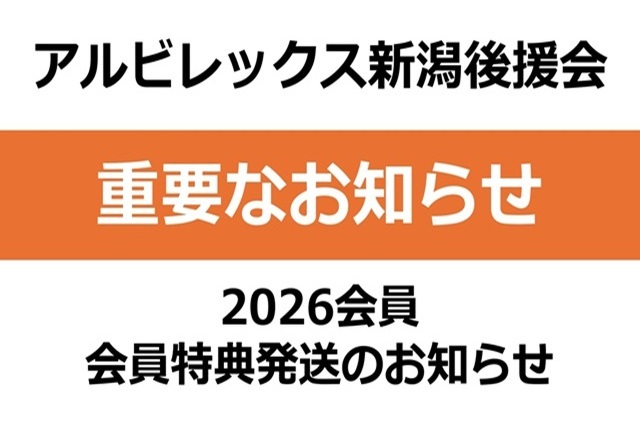 アルビレックス新潟後援会 会員特典の発送スケジュールについてのお知らせ