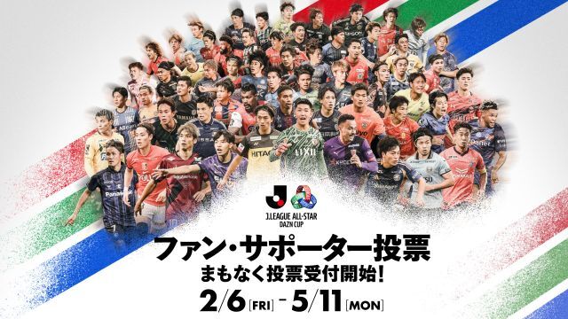 「ＪリーグオールスターDAZNカップ」ファン・サポーター投票を2月6日（金）より開始