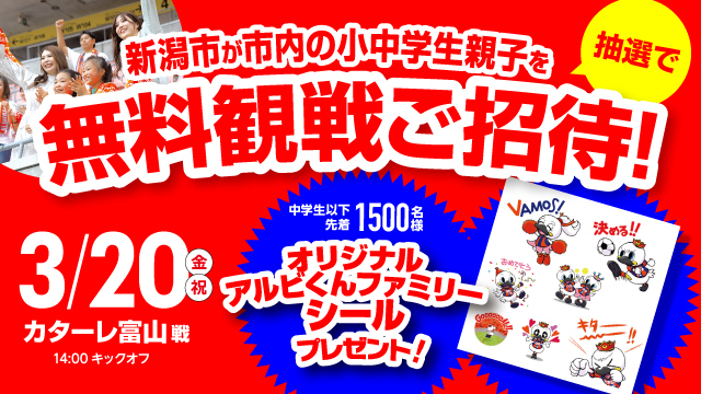 先着でオリジナルシールをプレゼント！春休みは家族でスタジアムへ！新潟市の小中学生親子を3月20日（金・祝）富山戦にご招待！