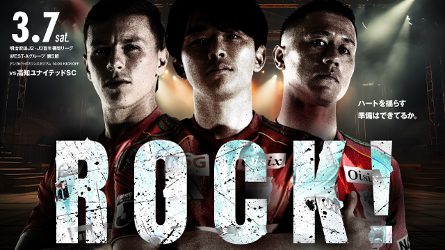 3月7日（土）高知戦のスペシャルページ！