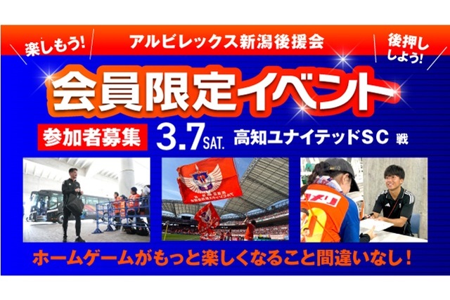 【3月7日（土）高知戦】アルビレックス新潟後援会イベント 参加者募集のお知らせ