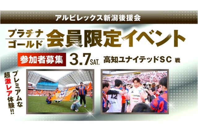【3月7日（土）高知戦】アルビレックス新潟後援会プラチナ・ゴールド会員限定イベント 参加者募集のお知らせ