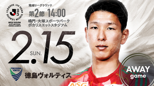 【ビジター観戦情報】第2節 徳島ヴォルティス（鳴門・大塚スポーツパーク ポカリスエットスタジアム）