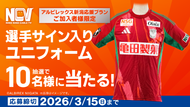 サイン入りユニフォームが当たる！「NCVアルビレックス新潟応援プラン」プレゼントキャンペーン開催！