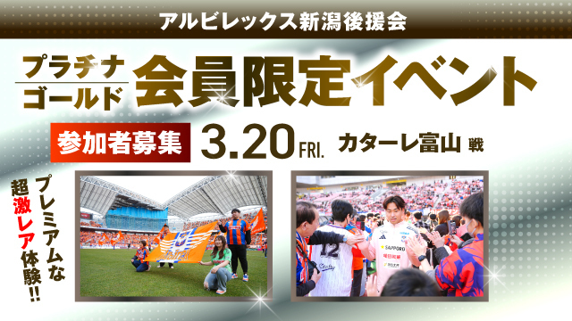 【3月20日（金・祝）富山戦】アルビレックス新潟後援会プラチナ・ゴールド会員限定イベント 参加者募集のお知らせ