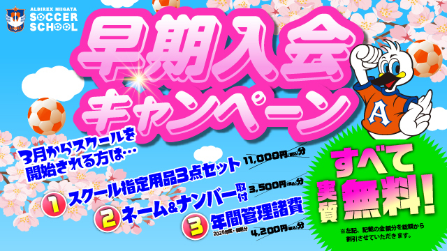 【スクールユニホームが実質無料！】3月からおトクにスタート！『お試し無料体験＆早期入会キャンペーン』開催中！