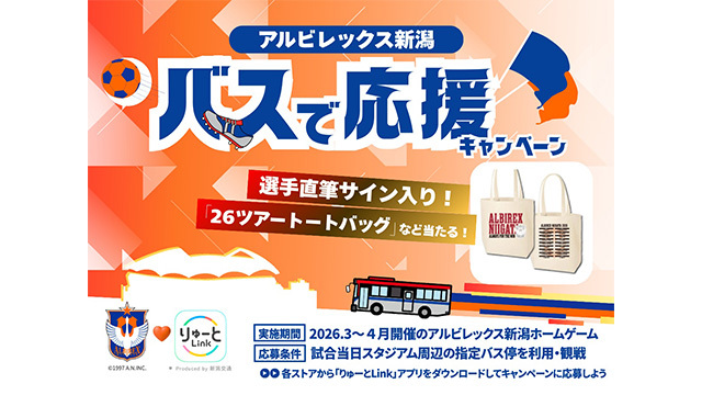アルビレックス新潟×りゅーとLink バスで応援キャンペーンのお知らせ