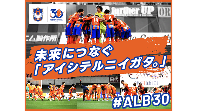 【30周年事業】クラウドファンディング“未来につなぐ「アイシテルニイガタ。」#ALB30” リターン（返礼品）を公開！3月6日（金）スタート！