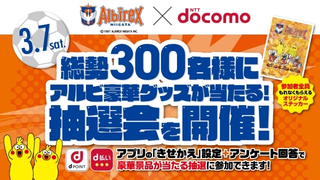 【3月7日（土）高知戦】NTTドコモ 選手サイン入りユニフォームなど豪華賞品が当たる抽選会を開催！