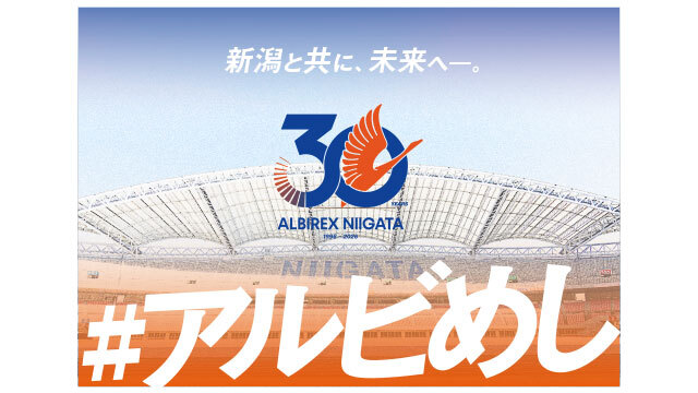 「#アルビめし THE FINAL」3月7日（土）高知ユナイテッドFC戦でモバイルオーダー受付