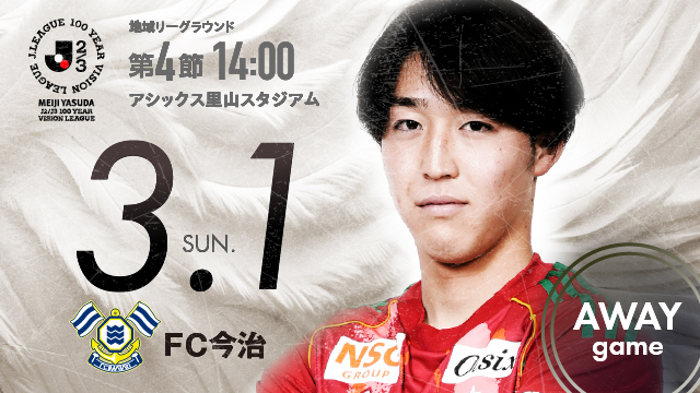 【ビジター観戦情報】第4節 FC今治（アシックス里山スタジアム）