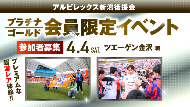 【4月4日（土）金沢戦】アルビレックス新潟後援会プラチナ・ゴールド会員限定イベント 参加者募集のお知らせ