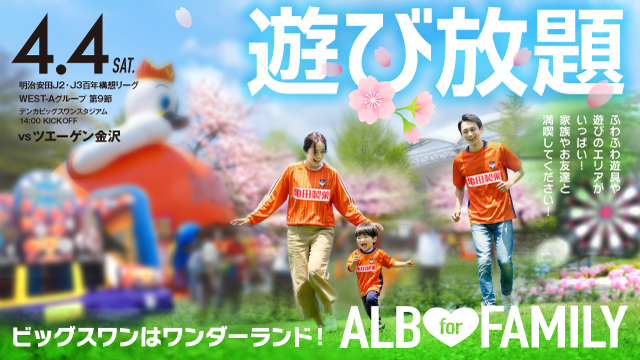 4月4日（土）金沢戦のスペシャルページ！