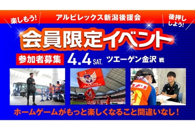 【4月4日（土）金沢戦】アルビレックス新潟後援会イベント 参加者募集のお知らせ