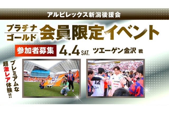 【4月4日（土）金沢戦】アルビレックス新潟後援会プラチナ・ゴールド会員限定イベント 参加者募集のお知らせ