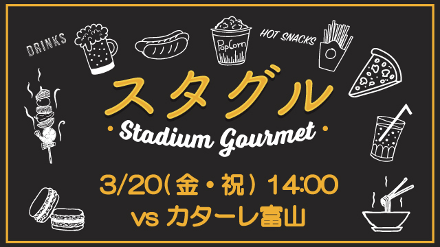 【3月20日（金・祝）富山戦】スタジアムグルメ出店情報！