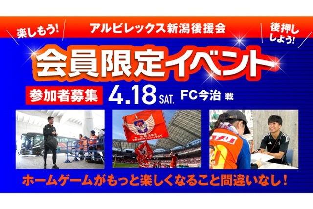 【4月18日（土）今治戦】アルビレックス新潟後援会イベント 参加者募集のお知らせ