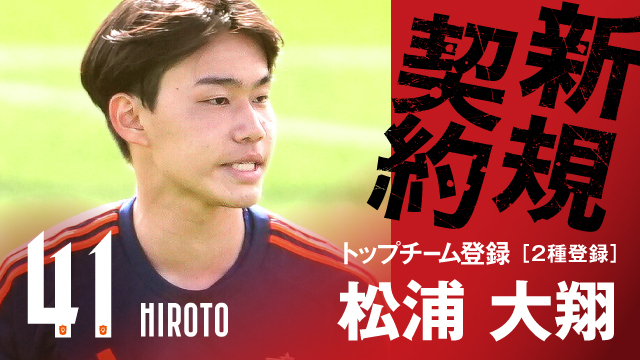 アルビレックス新潟U-18 松浦 大翔 選手トップチーム登録（2種）のお知らせ