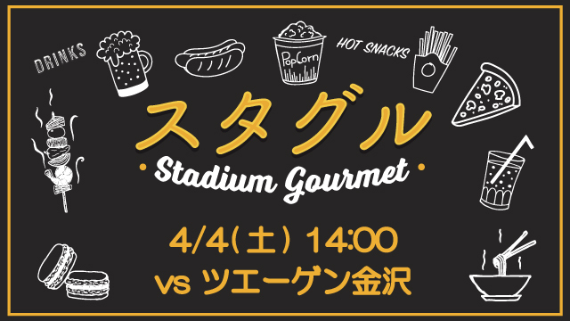 【4月4日（土）金沢戦】スタジアムグルメ出店情報！