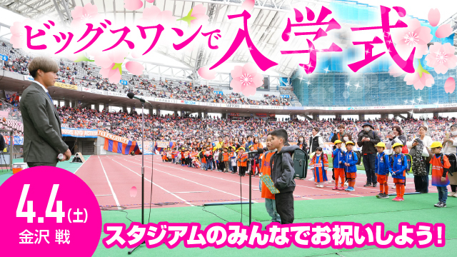 【4月4日（土）金沢戦】ビッグスワンで入学式&入学パレード開催！