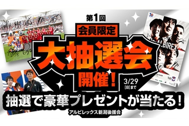 【アルビレックス新潟後援会】後援会会員限定！第1回プレゼント大抽選会のお知らせ