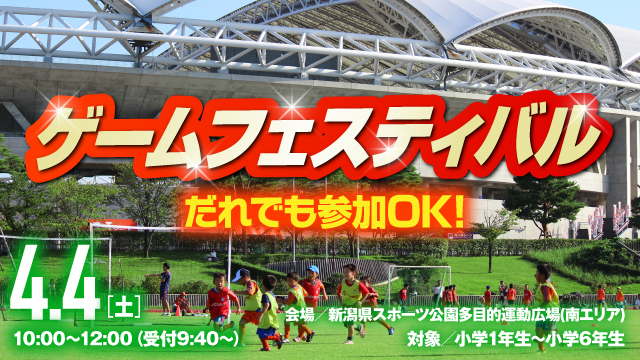 【4月4日（土）金沢戦】『ゲームフェスティバル』開催 & 参加者募集！！