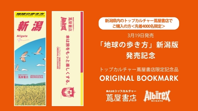 株式会社トップカルチャー蔦屋書店×アルビレックス新潟特別コラボキャンペーン開催のお知らせ