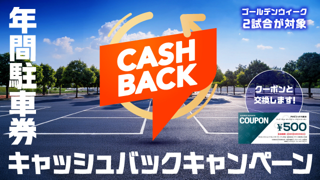 年間駐車券キャッシュバックキャンペーンのご案内