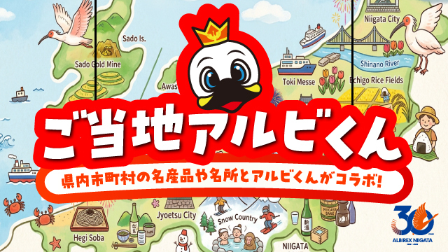 法人設立30周年記念「ご当地アルビくん」が登場！ 新潟県内30市町村とアルビくんがコラボ！【第四弾発表】