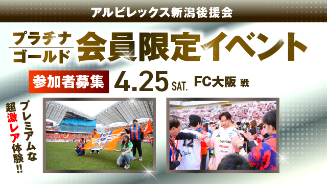【4月25日（土）FC大阪戦】アルビレックス新潟後援会プラチナ・ゴールド会員限定イベント 参加者募集のお知らせ