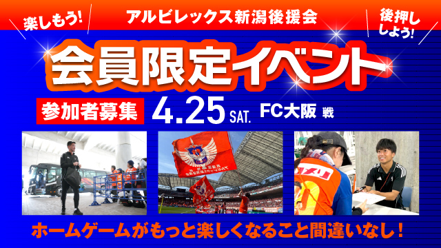【4月25日（土）FC大阪戦】アルビレックス新潟後援会イベント 参加者募集のお知らせ