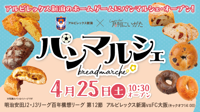 パン好き集合！！大人気企画の「パンマルシェ」を今年も開催！【4月25日（土）ＦＣ大阪戦】