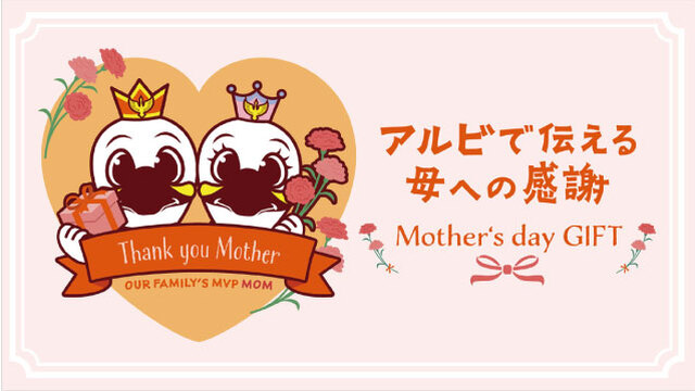 【3月28日（土）受注新グッズ】家族を支える、世界に一人だけのMVPへ。アルビグッズで思いを伝えよう！