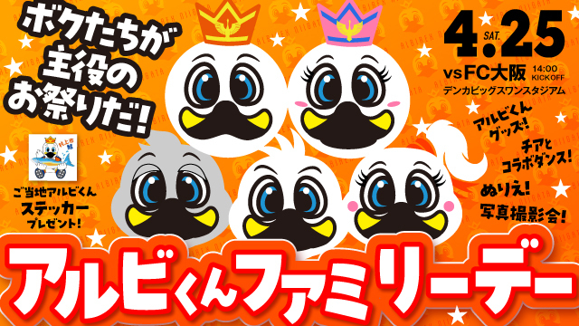 4月25日（土）FC大阪戦のスペシャルページ！