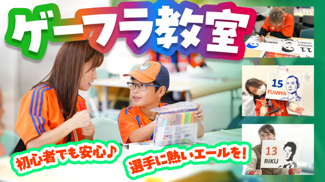 【4月4日（土）金沢戦】簡単で楽しい！オリジナルのゲーフラを作ってみませんか!?大好評「ゲーフラ教室」開催
