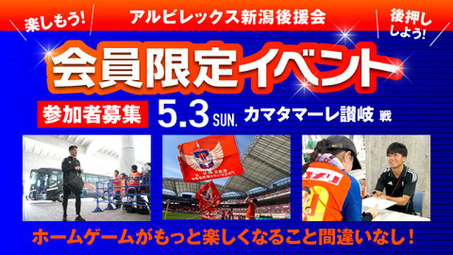 【5月3日（日・祝）讃岐戦】後援会限定イベント開催！本日より参加申込の受付スタート！