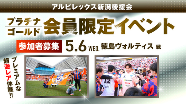 【5月6日（水・休）徳島戦】プラチナ・ゴールド会員だけの特別な体験を！後援会限定イベント参加者募集！