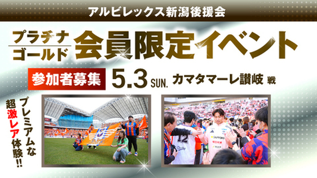 【5月3日（日・祝）讃岐戦】プラチナ・ゴールド会員だけの特別な体験を！後援会限定イベント参加者募集！