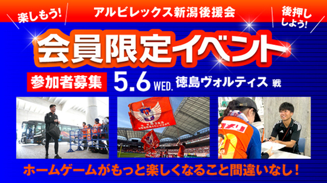 【5月6日（水・休）徳島戦】後援会限定イベント開催！本日より参加申込の受付スタート！
