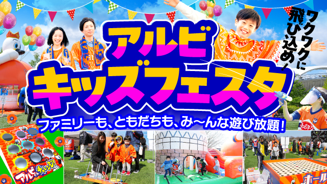 5月はワクワクの4試合が待っている！キッズが遊べる・楽しい「アルビキッズフェスタ」開催のお知らせ
