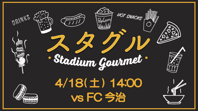 【4月18日（土）今治戦】スタジアムグルメ出店情報！