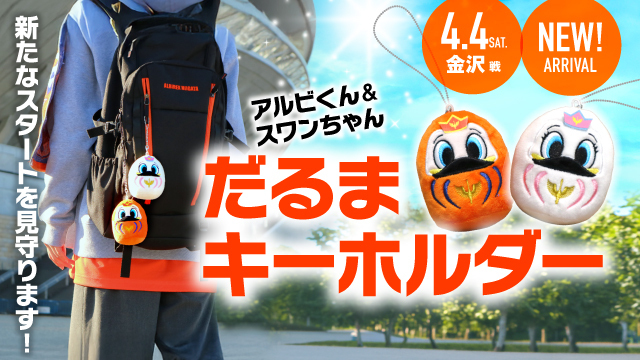 【4月4日（土）金沢戦】ゴールへと導く縁起物！ミニサイズのだるまと新生活をスタート！