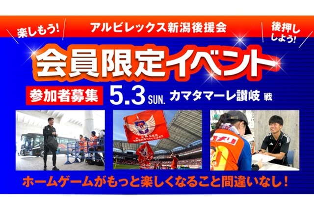 【5月3日（日・祝）讃岐戦】後援会限定イベント開催！本日より参加申込の受付スタート！
