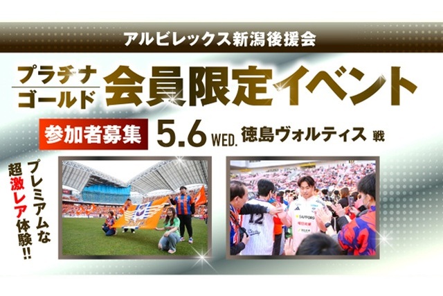 【5月6日（水・休）徳島戦】プラチナ・ゴールド会員だけの特別な体験を！後援会限定イベント参加者募集！