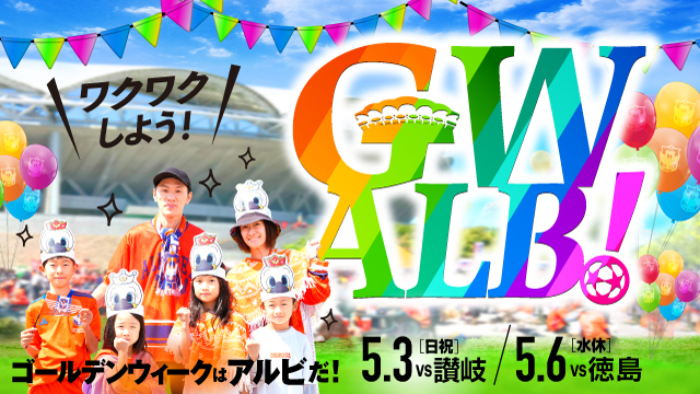 5月3日（日・祝）讃岐戦、6日（水・休）徳島戦のスペシャルページ！